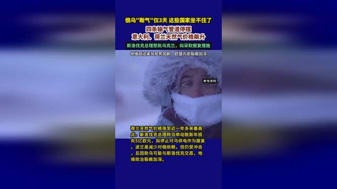 俄烏沖突引發(fā)歐洲能源危機(jī)，俄烏沖突斷氣僅三天，這些國家坐不住了，，德國、荷蘭等歐洲多國開始緊急應(yīng)對天然氣供應(yīng)短缺問題。德國政府宣布重啟煤電，并計劃重啟更多燃煤電廠。荷蘭政府則表示正在密切關(guān)注天然氣供應(yīng)情況，并采取措施確保能源安全。此外，歐洲多國也在尋求替代能源供應(yīng)來源，以減少對俄羅斯天然氣的依賴。這些舉措表明歐洲各國對能源危機(jī)的擔(dān)憂正在加劇。，總之，俄烏沖突對全球能源市場產(chǎn)生了重大影響，各國都在密切關(guān)注局勢的發(fā)展并采取相應(yīng)措施應(yīng)對可能出現(xiàn)的能源危機(jī)。