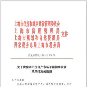 上海優(yōu)化房地產(chǎn)市場調(diào)控政策