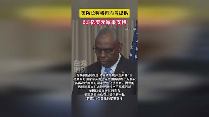 澳門管家婆一肖一嗎中,美宣布再向?yàn)跆峁?億美元軍事支持